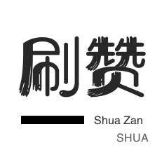 朋友圈点赞-哔哩哔哩刷播放-QQ刷说说浏览